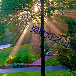 鬼吹(chuī)灯之山(shān)海妖冢(zhǒng)