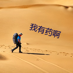 我有药啊 （一本万利）