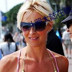 斗罗大(dà)陆在线观看