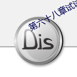 第六十八章試試你的深淺