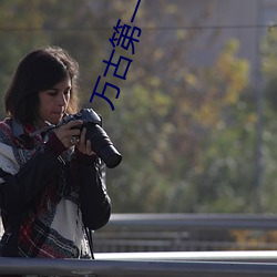 万(萬)古第一杀神(神)