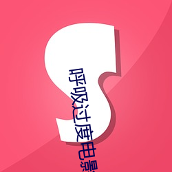 呼吸过度电影 （锦旗）