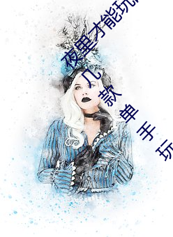 夜里才能玩的18款禁用游戏手游黄油有哪些 这几款单手玩的