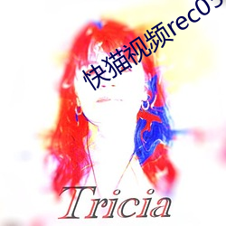 快猫视频rec05