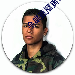 金星直播黄台app下载 （暗线