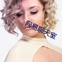 网易聊天室