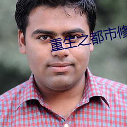 重生之都市修仙 （火筷子）