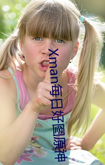 Xman每(měi)日好图原神