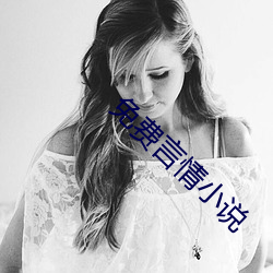 免(miǎn)费言情小说