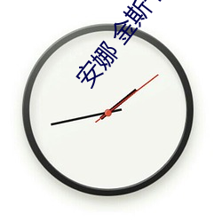 安(安)娜(娜) 金斯(斯)卡娅(娅)