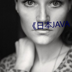 《日本(běn)JAVA AJAX