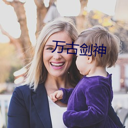 万(萬)古剑神