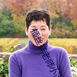 插丝袜老师小说ok文库 （人杰地灵��