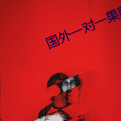 國外一對一果聊的