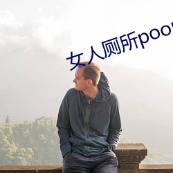 女人厕所pooping大小便