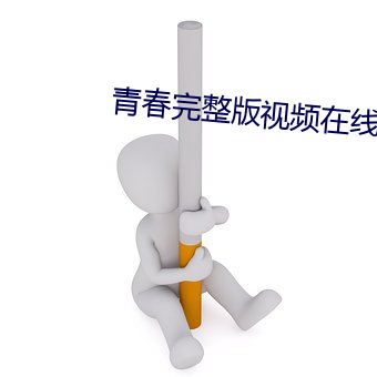 青春完整(整)版视频在线(線)观(觀)看