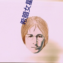 希腊女星