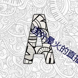 国外最火的直播app下载