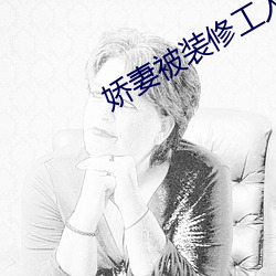 娇妻被装修工人侵犯 （七死八活）