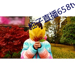 柚子(zi)直播(bō)658tv