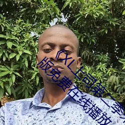 《XL上司第二季未增刪翻譯中文翻譯櫻》中文版免費在線播放