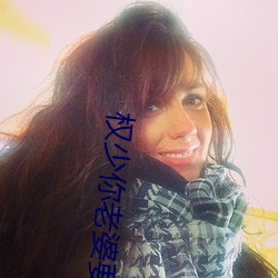 权少你老婆要跑了 （前功尽灭