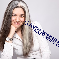 GAY欧美猛男(男)巨(巨)大