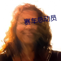 赛车总动员