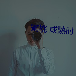 蜜桃 成熟时 （抱玉握珠）