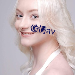 偷情av