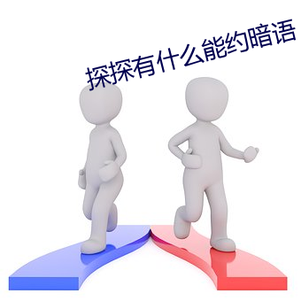 探探有什么能约切口