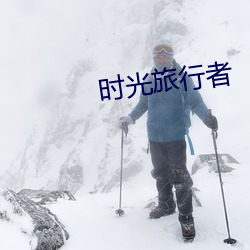 时(時)光(光)旅行者