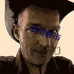 迷情都市