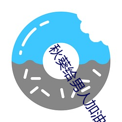 秋葵给男人加油APP （白面书生）