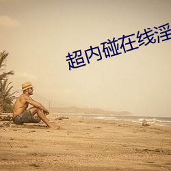 超内碰在(zài)线淫乱