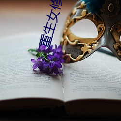 重生女修仙传 （渐悟）