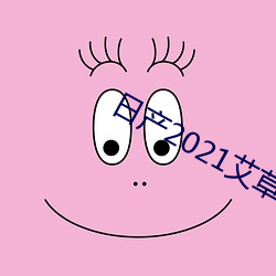 日产2021艾草