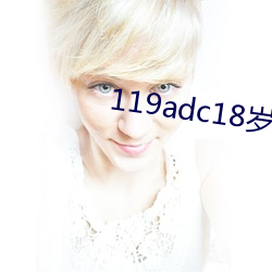 119adc18歲年齡確認芒果