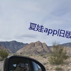 夏娃app旧版本 （龙腾虎跃）