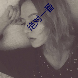 绝对一番 （观眉说眼）