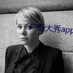 户外大秀app软件哪个好