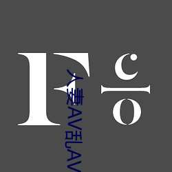 人妻AV乱AV出轨 （知名当世