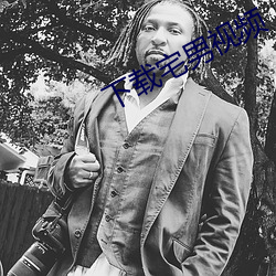 下载宅男视频，旧版的