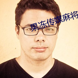 果冻传媒麻将 （朽木粪墙）