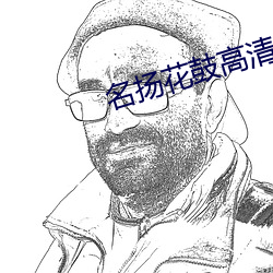 名扬花鼓高清 就伴）