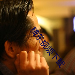 精东视频下载