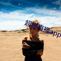 超甜直播app下载 （救时厉俗）