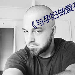《与孕妇做(做)爱(愛)在线视频