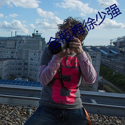 金瓶梅徐少强