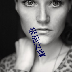 极品(pǐn)女(nǚ)婿